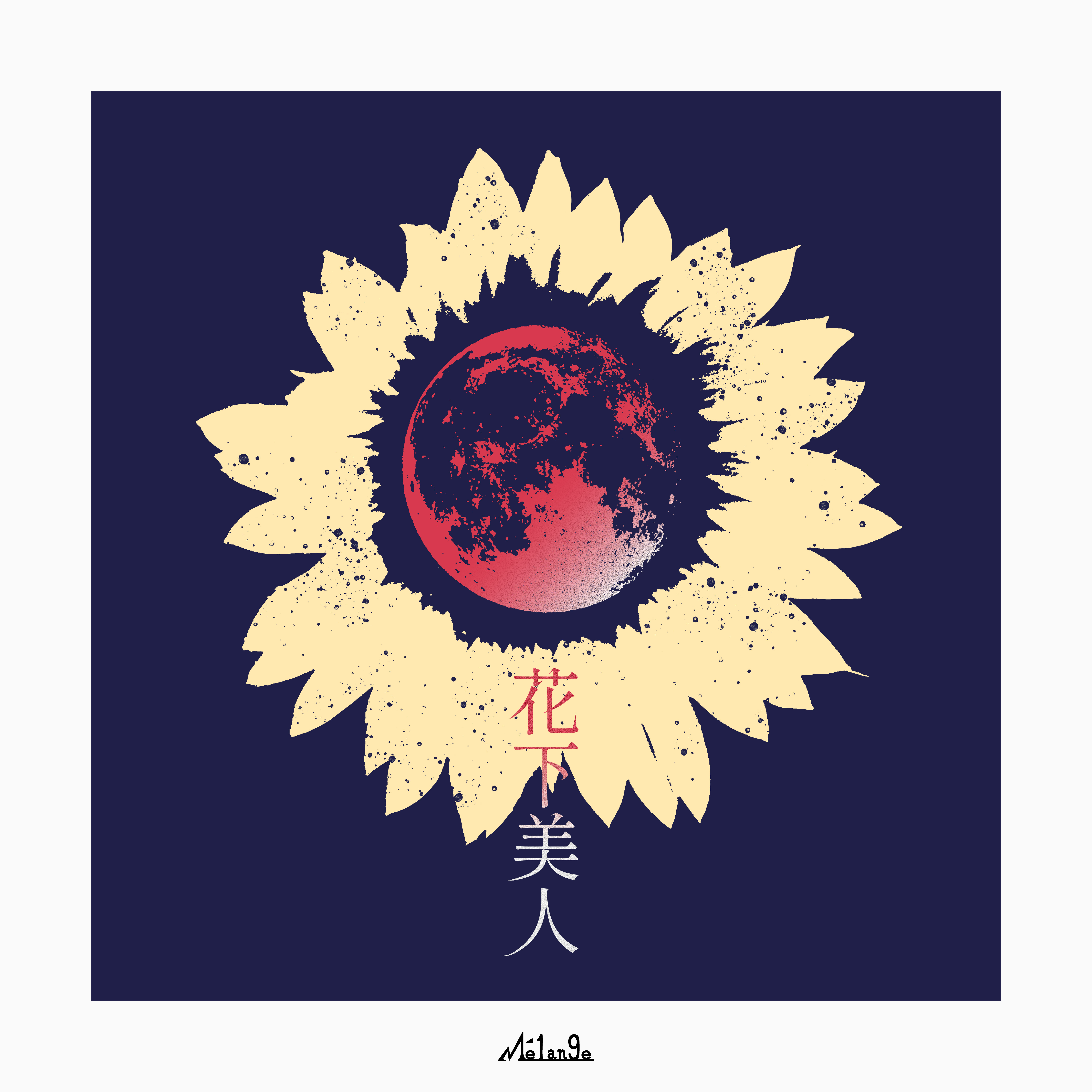 花下美人